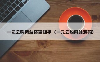 秦皇岛一元云购网站搭建知乎（一元云购网站源码）