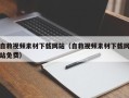秦皇岛自救视频素材下载网站（自救视频素材下载网站免费）