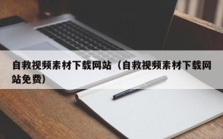 秦皇岛自救视频素材下载网站（自救视频素材下载网站免费）