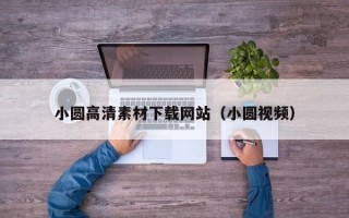 秦皇岛小圆高清素材下载网站（小圆视频）