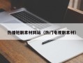 秦皇岛热播短剧素材网站（热门电视剧素材）
