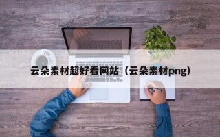 秦皇岛云朵素材超好看网站（云朵素材png）