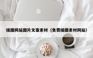 秦皇岛插图网站图片文案素材（免费插图素材网站）