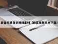 秦皇岛故宫网站分享视频素材（故宫视频素材下载）