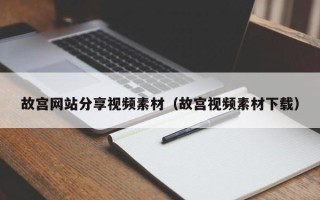 秦皇岛故宫网站分享视频素材（故宫视频素材下载）