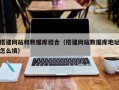 秦皇岛搭建网站和数据库结合（搭建网站数据库地址怎么填）