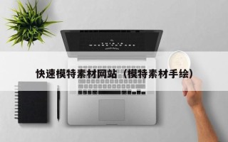 秦皇岛快速模特素材网站（模特素材手绘）