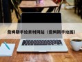 秦皇岛詹姆斯手绘素材网站（詹姆斯手绘画）