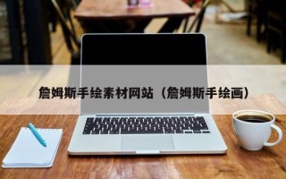 秦皇岛詹姆斯手绘素材网站（詹姆斯手绘画）