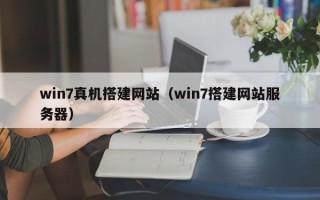 秦皇岛win7真机搭建网站（win7搭建网站服务器）