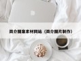 秦皇岛简介图案素材网站（简介图片制作）