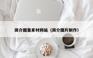秦皇岛简介图案素材网站（简介图片制作）