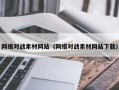 秦皇岛网络对战素材网站（网络对战素材网站下载）