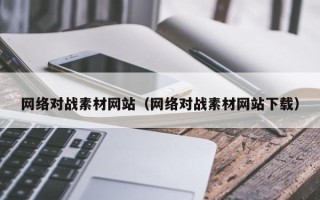 秦皇岛网络对战素材网站（网络对战素材网站下载）