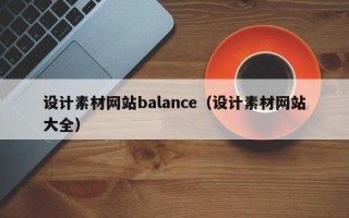 秦皇岛设计素材网站balance（设计素材网站大全）