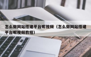 秦皇岛怎么做网站搭建平台呢视频（怎么做网站搭建平台呢视频教程）