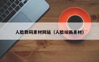 秦皇岛人脸数码素材网站（人脸绘画素材）